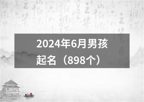 2024年6月男孩起名（898个）