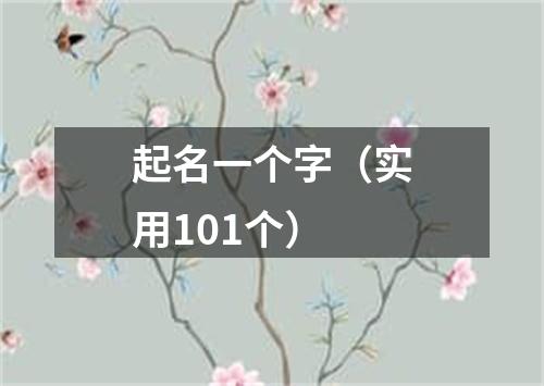 起名一个字（实用101个）