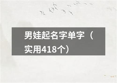 男娃起名字单字（实用418个）