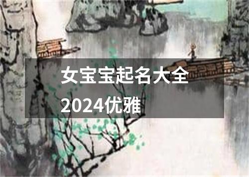 女宝宝起名大全2024优雅