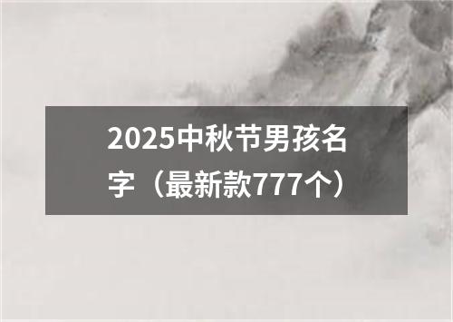 2025中秋节男孩名字（最新款777个）