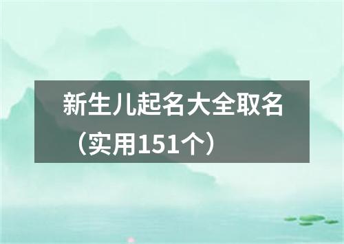 新生儿起名大全取名（实用151个）