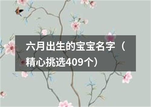 六月出生的宝宝名字（精心挑选409个）