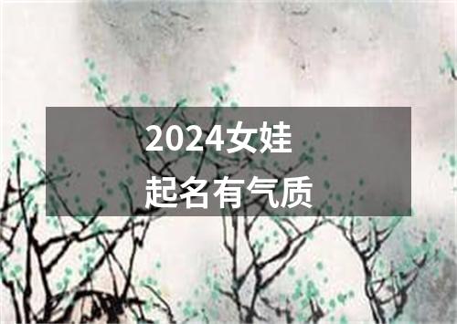 2024女娃起名有气质