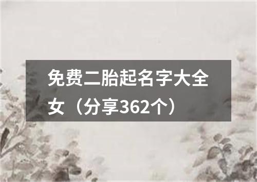 免费二胎起名字大全女（分享362个）