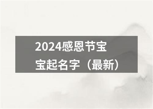 2024感恩节宝宝起名字（最新）