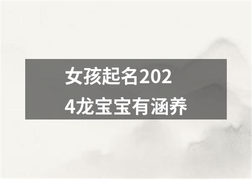 女孩起名2024龙宝宝有涵养