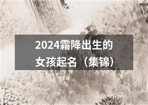 2024霜降出生的女孩起名（集锦）