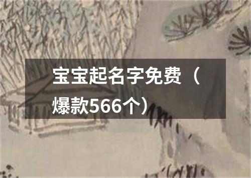 宝宝起名字免费（爆款566个）