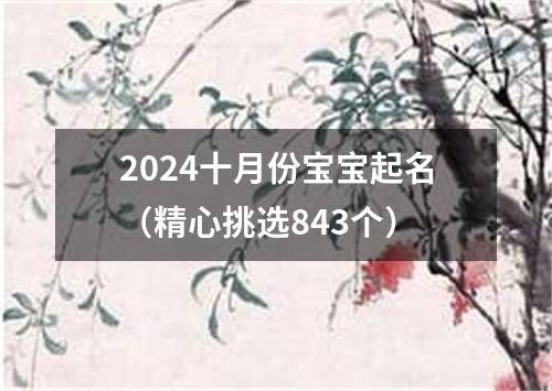 2024十月份宝宝起名（精心挑选843个）