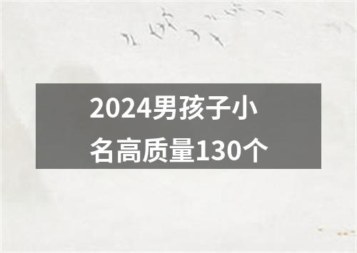 2024男孩子小名高质量130个