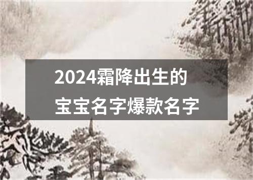 2024霜降出生的宝宝名字爆款名字