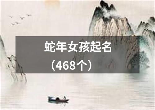 蛇年女孩起名（468个）