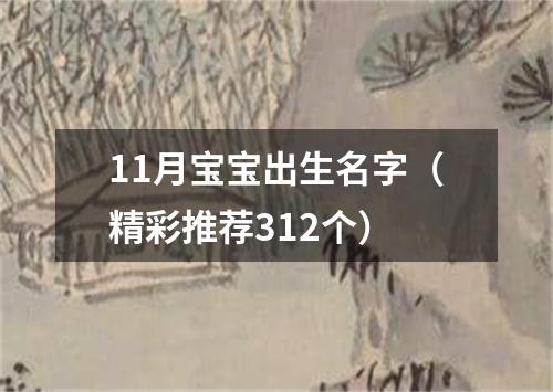 11月宝宝出生名字（精彩推荐312个）