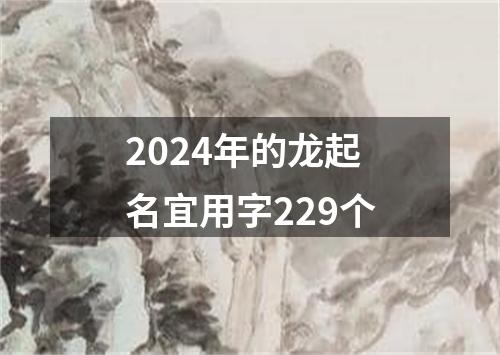 2024年的龙起名宜用字229个