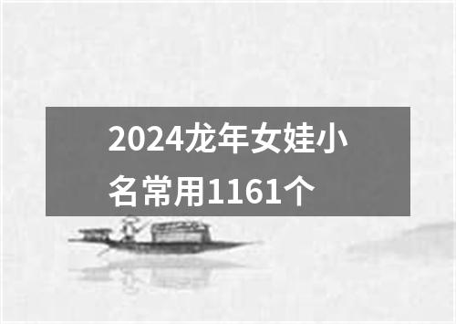 2024龙年女娃小名常用1161个