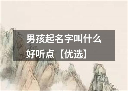 男孩起名字叫什么好听点【优选】