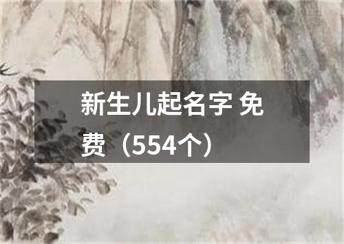 新生儿起名字 免费（554个）