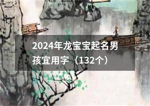 2024年龙宝宝起名男孩宜用字（132个）