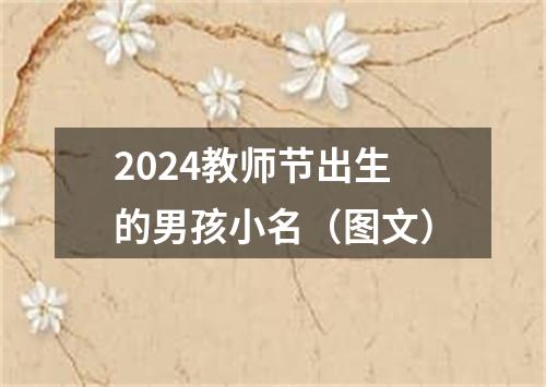 2024教师节出生的男孩小名（图文）