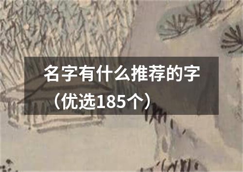 名字有什么推荐的字（优选185个）