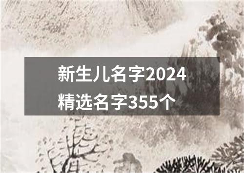 新生儿名字2024精选名字355个