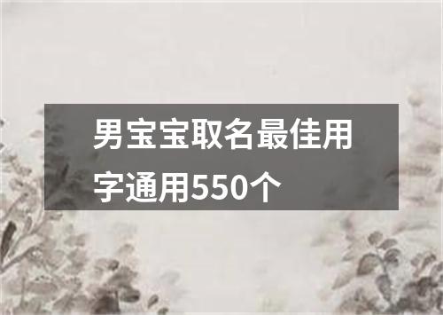 男宝宝取名最佳用字通用550个