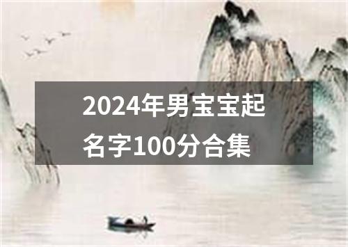 2024年男宝宝起名字100分合集