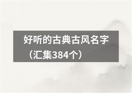 好听的古典古风名字（汇集384个）