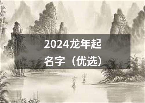 2024龙年起名字（优选）