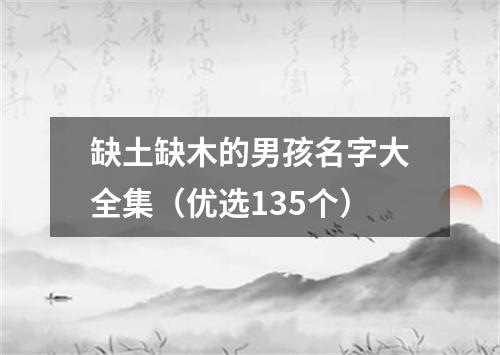 缺土缺木的男孩名字大全集（优选135个）