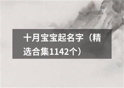 十月宝宝起名字（精选合集1142个）