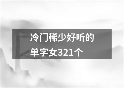 冷门稀少好听的单字女321个