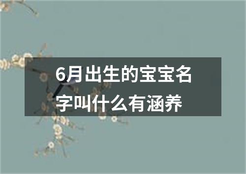 6月出生的宝宝名字叫什么有涵养