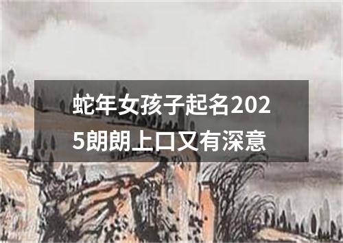 蛇年女孩子起名2025朗朗上口又有深意