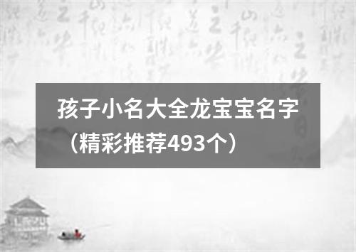 孩子小名大全龙宝宝名字（精彩推荐493个）