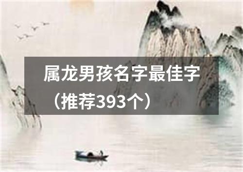 属龙男孩名字最佳字（推荐393个）