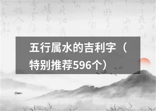 五行属水的吉利字（特别推荐596个）