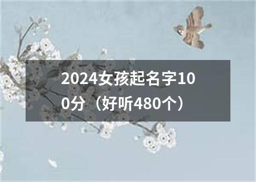 2024女孩起名字100分（好听480个）