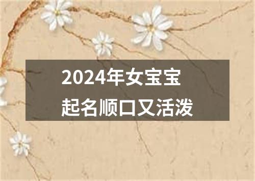 2024年女宝宝起名顺口又活泼