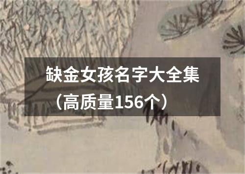 缺金女孩名字大全集（高质量156个）