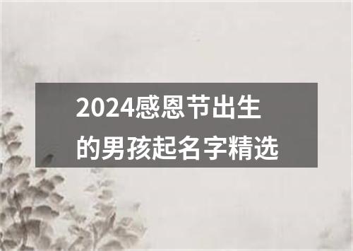 2024感恩节出生的男孩起名字精选