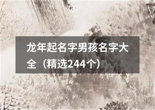 龙年起名字男孩名字大全（精选244个）