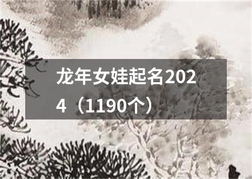 龙年女娃起名2024（1190个）