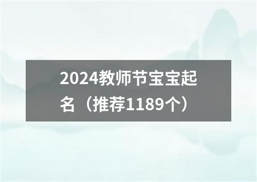 2024教师节宝宝起名（推荐1189个）