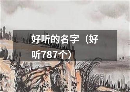 好听的名字（好听787个）