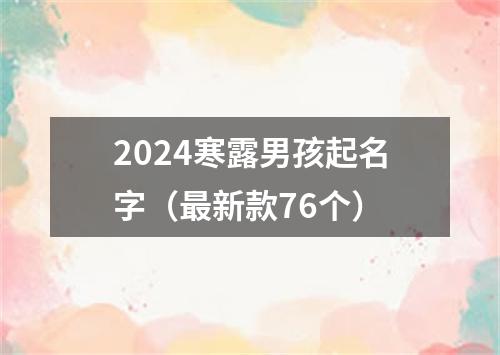 2024寒露男孩起名字（最新款76个）