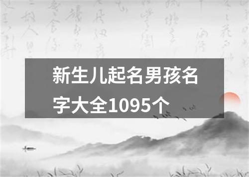 新生儿起名男孩名字大全1095个