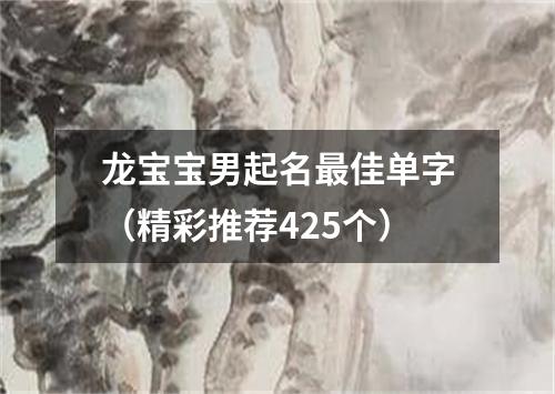 龙宝宝男起名最佳单字（精彩推荐425个）