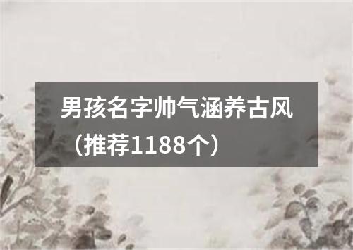 男孩名字帅气涵养古风（推荐1188个）